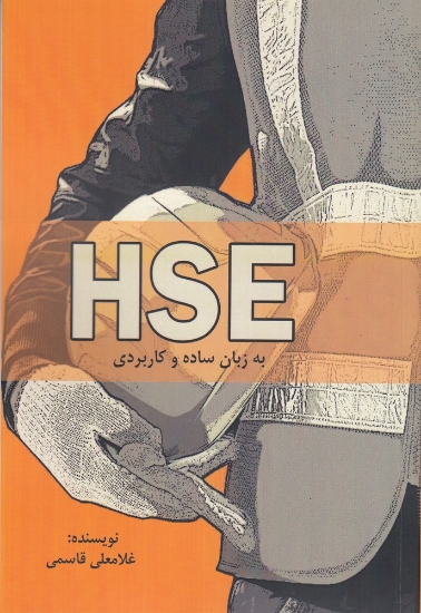 تصویر  HSE به زبان ساده